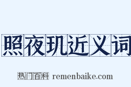 照夜玑近义词是什么意思的图片